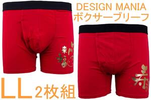 処分即決●DESIGN MANIA デザインマニア ボクサーブリーフ（LL）2枚セット №8 新品 70%OFF