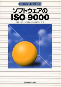 [A11069136]ソフトウェアのISO9000 NECソフトウェア品質システム支援グループ