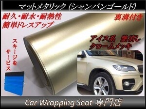 カーラッピングシート マットメタリック シャンパンゴールド 縦x横 152cmx100cm スキージ付き SHJ11 アイス系 外装 内装 耐熱 耐水 DIY