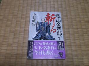 ☆☆☆　遠山金四郎が斬る　小杉健治　幻冬舎時代小説文庫　☆☆☆