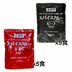 ホテル・レストラン向け スパイスカレー ビーフカレー チキンカレー 中辛 10袋 レトルト食品 レトルトカレー クーポン利用でお得！