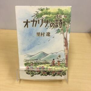 オカリナの詩 里村遼 サイン付