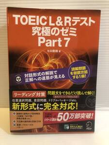 【送料込】TOEIC L＆Rテスト 究極のゼミ Part7　ヒロ前田　アルク　古本