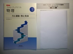 新課程　フォローアップドリル物理　①力と運動・熱と気体　数研出版　別冊解答編付属