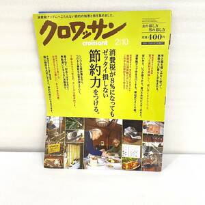 203 ★【レア中古】 クロワッサン 2014年2月10日号 消費税アップにへこたれない節約の知恵と技 ★