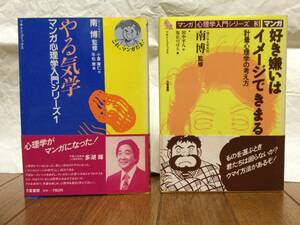 まんが　心理学シリーズ2冊　「やる気学」「好き嫌いはイメージできまる」　監修：南博