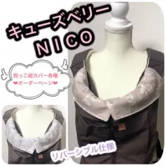 ＊キューズベリー　NICO オーダ○ よだれカバー 首回りカバー 抱っこ紐