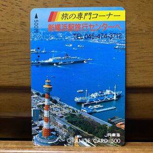 3穴・JR東海／旅の専門コーナー　新横浜旅行センターへ　500円券オレンジカード