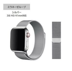 新品 Apple Watch ミラネーゼループ 38/40/41mm対応 シルバー 純正互換品 高級 互換 ミラネーゼ 