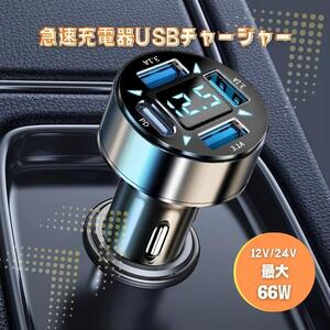 急速充電器 USBチャージャー カーチャージャー Type-c 12V/24V (1232)