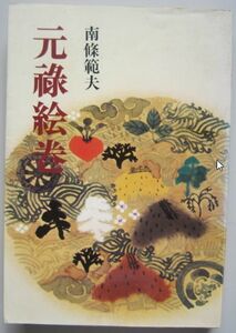 【本、雑誌】　元禄絵巻　著者：南條範夫　II216