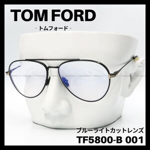 TOM FORD TF5800-B 001 メガネ ブルーライトカット　ブラック　トムフォード