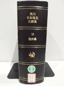 【除籍本】角川日本地名大辞典 18 福井県 竹内理三 角川書店【ac01i】