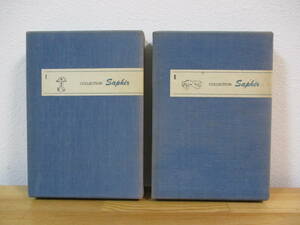 032 ◇ コレクション「サフィール」Ⅰ・Ⅱ　全2冊揃　プレス・ビブリオマーヌ　佐々木桔梗 北園克衛 三島由紀夫 川上澄夫 野中ユリ　
