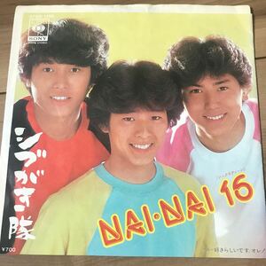 【7インチ】シブがき隊　NAI・NAI・16　EPレコード同梱5枚まで送料230円