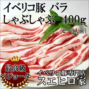 イベリコ豚 バラ しゃぶしゃぶ肉 ベジョータ 400g 豚肉 お歳暮 お正月 プレゼント 高級 ギフト 豚肉 豚しゃぶ