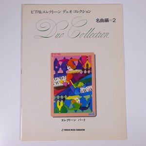 【楽譜】 ピアノ＆エレクトーン デュオ コレクション 名曲編2 エレクトーンパート YAMAHA ヤマハ 1985 大型本 音楽 ピアノ エレクトーン