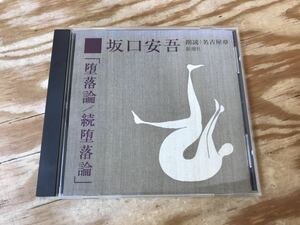 m ネコポスF 坂口安吾 朗読 名古屋章 新潮社 「堕落論/続堕落論」CD The CD Club ※ケースにキズ有り、紙にヤケあり