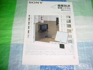 1988年4月　SONY　衛星放送受信システムの総合カタログ