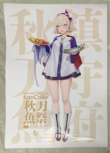 未使用 艦これ C2機関 カレー機関 鎮守府秋刀魚祭り 公式 限定B2ポスター グロワール 秋刀魚mode 36th Sequence 後段作戦 Gloire