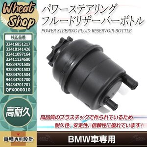 BMW E39 E46 E60 E61 E87 E90 E91 E92 X3 Z4等 パワステオイル リザーバー/エクスパンション/ラジエーター/サブタンク 32416851217