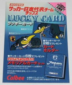 カルビー Jリーグチップス サッカー日本代表チーム 2002 ラッキーカード 未使用②