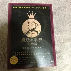 魔法の学校完全版 超速《願望実現化》のミラクル世界へ もう回り道はしなくていい…