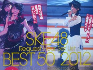 切り抜き★前田敦子★SKE48★松井玲奈★松井珠理奈★小木曾汐莉★古川愛李★高柳明音★松本梨奈★平田璃香子★秦佐和子★柴田阿弥