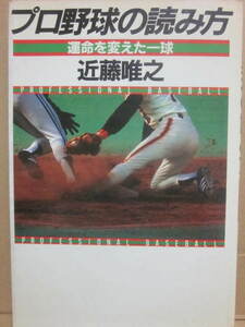 プロ野球の読み方　近藤唯之　ＰＨＰ　運命を変えた一球　昭和５７年　初版　Ｂ６　プロ野球　やや黄ばみ