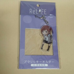 D:狩生玲奈 ReLIFE アクリルキーホルダー リライフ 夜宵草 ムービック