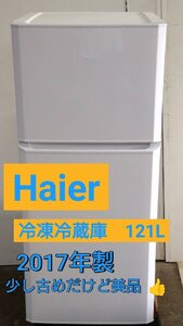 中古品　ハイアール　冷凍冷蔵庫　121Ｌ　2017年製　（送料落札後に確定）