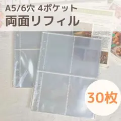 両面リフィル30枚 4ポケット A5バインダー トレカ収納 クリアポケット 韓国