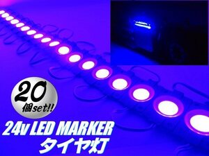 24V トラック タイヤ灯 LED ライト まとめて 20個 20コマ ブルー 青 アンダーライト ダウン サイド マーカー 作業灯 防水 連結 切断可 A