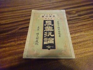 実用教育農業全書 第一編　横井時敬『農業汎論』博文館　明治25年初版　