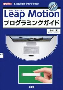 Leap Motionプログラミングガイド I/O BOOKS/中村薫(著者)