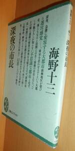 海野十三 深夜の市長 講談社大衆文学館