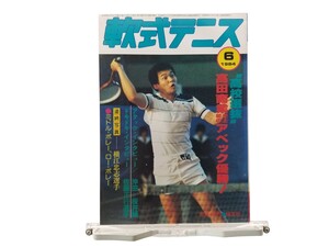 中古本 軟式テニス 1984.06 第９回全日本高校団体選抜大会特集号