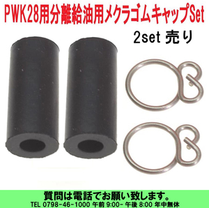 [uas]京浜 純正 メクラ ゴム 2set売り キャップ ケイヒン KEIHIN 日本製 レース 改造用 キャブ PWK28 分離給油用 未使用 新品 送料300円