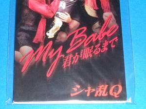 美品 8cm CD 100円均一 シャ乱Q　My Babe 君が眠るまで (№3447)