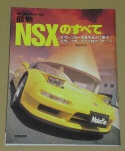 モーターファン別冊 最新 ホンダ NSXのすべて (平成5年発行)