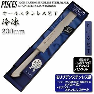 ●送料無料●冷凍ナイフ 包丁 200mm オールステンレス モリブデン鋼「PISCES」関の包丁 PC011■定形外郵便