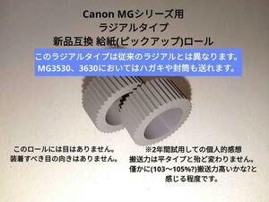 即決　送料無料　ラジアルタイプ　Canon MGシリーズ 新品互換　ラジアルタイプ　給紙(ピックアップ)ローラー