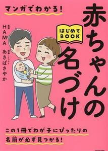 マンガでわかる！赤ちゃんの名づけはじめてＢＯＯＫ／ＨＡＭＡ(監修)