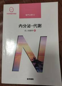 ♪医学書院　系統看護学講座　専門分野Ⅱ　内分泌・代謝　成人看護学⑥♪