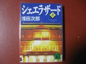 【文庫本】浅田次郎「シェラザード　上巻」(管理A9）