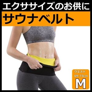 サウナ ベルト M エクササイズ ウエスト 加圧