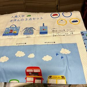 新品未使用　入園入学3点セット　ハンドメイド生地のみ　車柄　レッスンバッグ　お着替え袋　シューズケース　即決あり