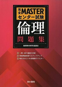 [A01368288]完全MASTERセンター試験倫理問題集