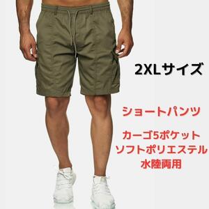 【新品】ショートパンツ カーゴポケット ハーフパンツ カーゴパンツ 2XL＜グリーン＞ポリエステル リラックス 水着兼用 海外旅行 ゴルフ 緑