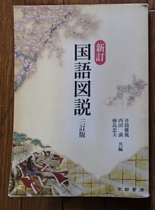 #○新訂「国語図説　三訂版」◆井筒雅嵐ほか:編◆京都書房:刊◆